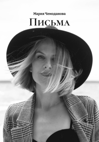 Скачать книгу Письма