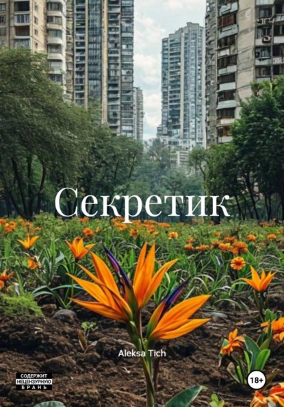 Скачать книгу Секретик