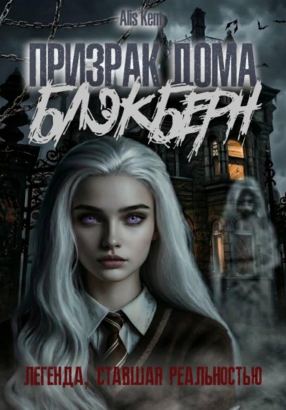 Скачать книгу Призрак дома Блэкберн