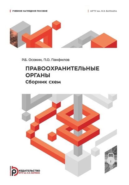 Скачать книгу Правоохранительные органы. Сборник схем