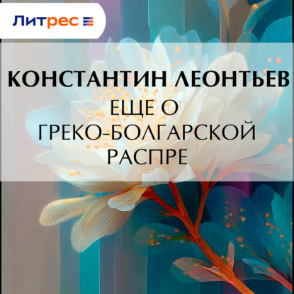 Скачать книгу Еще о греко-болгарской распре