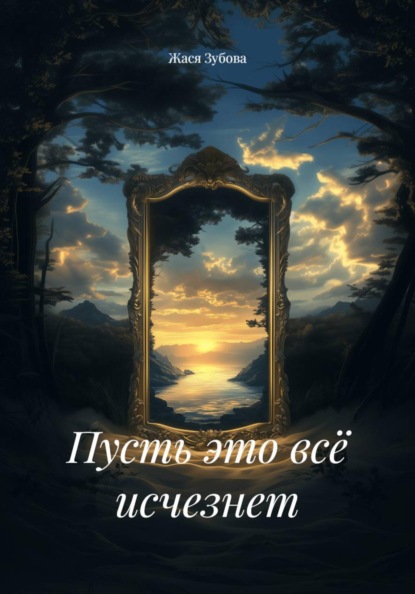 Скачать книгу Пусть это всё исчезнет
