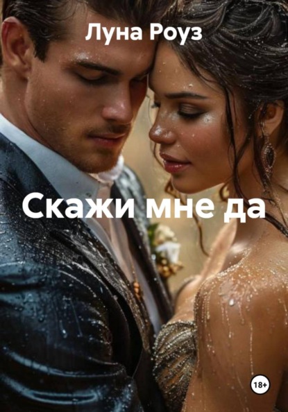 Скачать книгу Скажи мне да