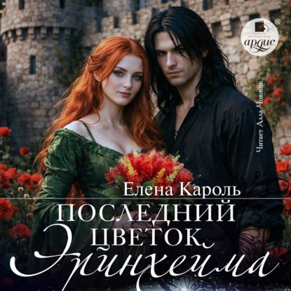 Скачать книгу Последний цветок Эринхейма