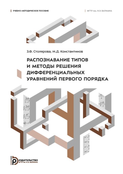 Распознавание типов и методы решения дифференциальных уравнений первого порядка