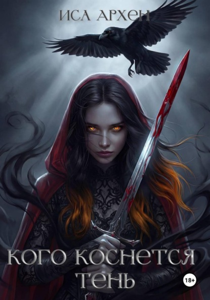 Скачать книгу Кого коснется тень
