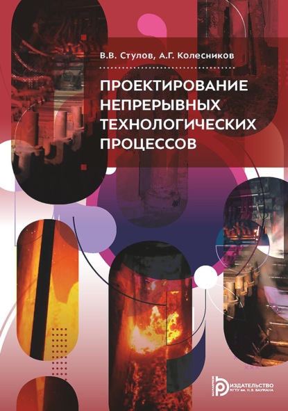 Скачать книгу Проектирование непрерывных технологических процессов