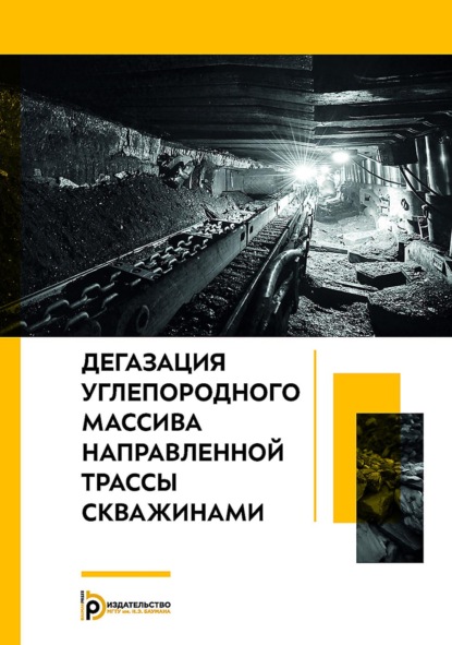 Скачать книгу Дегазация углепородного массива направленной трассы скважинами