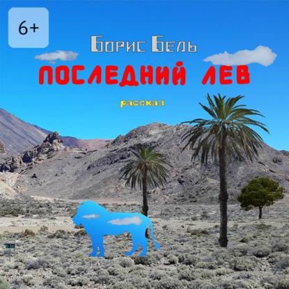 Скачать книгу Последний лев