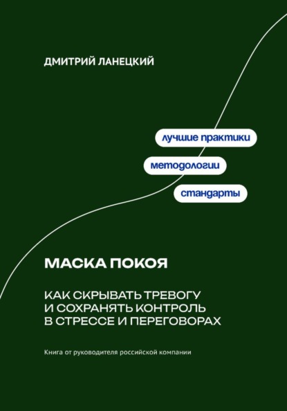 Скачать книгу Маска покоя: как скрывать тревогу и сохранять контроль в стрессе и переговорах