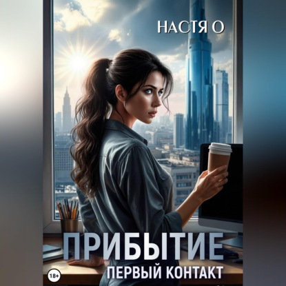 Скачать книгу Прибытие. Первый контакт