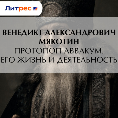 Скачать книгу Протопоп Аввакум. Его жизнь и деятельность