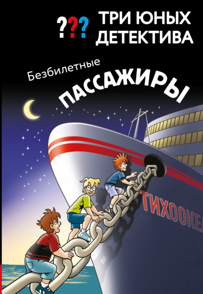 Скачать книгу Три юных детектива. Безбилетные пассажиры