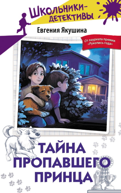 Скачать книгу Тайна пропавшего Принца