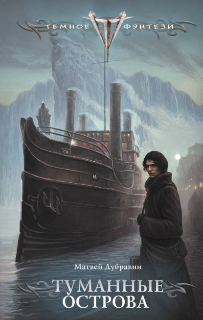 Скачать книгу Туманные острова