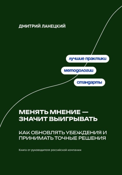 Скачать книгу Менять мнение — значит выигрывать: Как обновлять убеждения и принимать точные решения