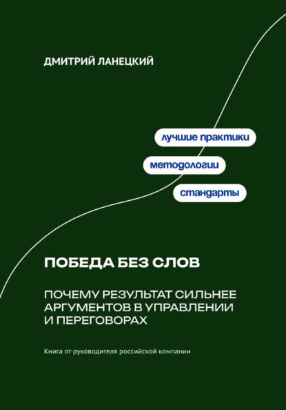 Скачать книгу Победа без слов: Почему результат сильнее аргументов в управлении и переговорах