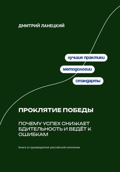 Скачать книгу Проклятие победы: Почему успех снижает бдительность и ведёт к ошибкам