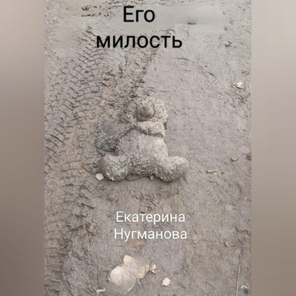 Скачать книгу Его милость