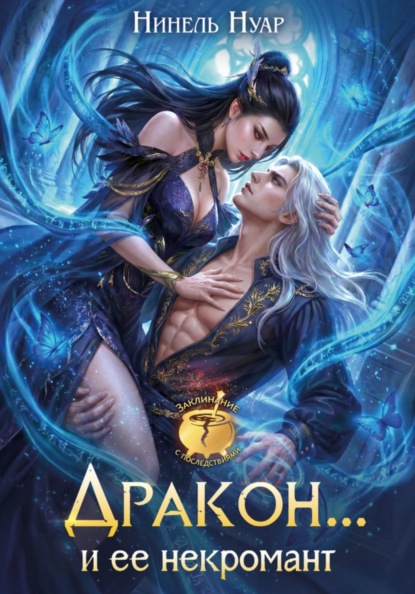 Скачать книгу Дракон… и ее некромант