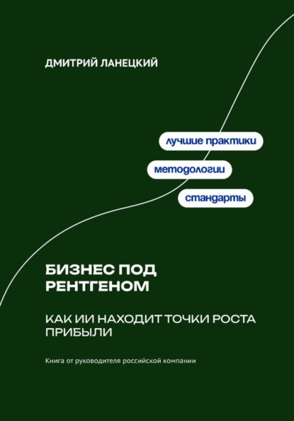 Скачать книгу Бизнес под рентгеном: Как ИИ находит точки роста прибыли