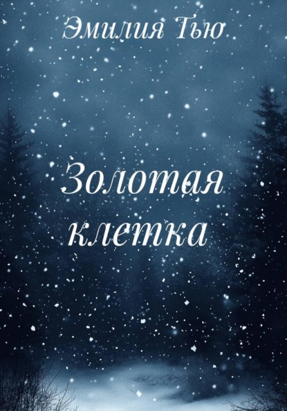 Скачать книгу Золотая клетка