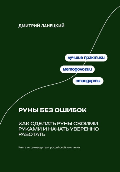 Скачать книгу Руны без ошибок: Как сделать руны своими руками и начать уверенно работать