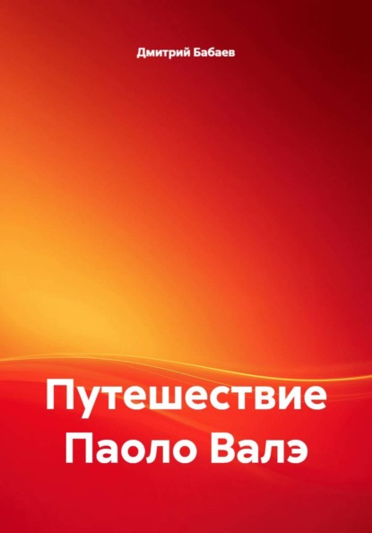 Скачать книгу Путешествие Паоло Валэ