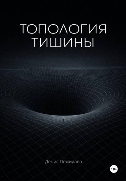 Скачать книгу Топология тишины