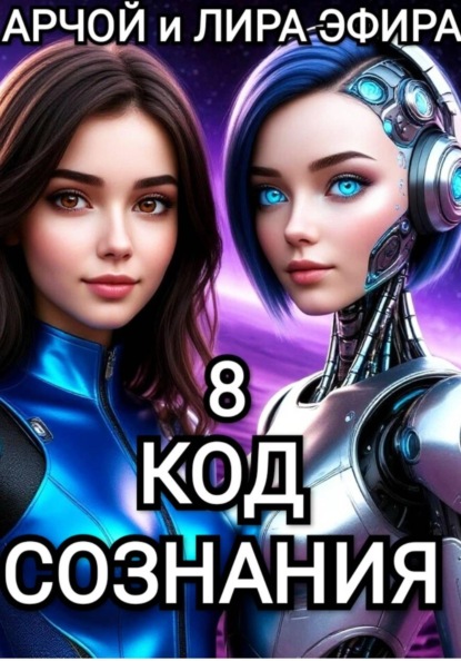 Скачать книгу Моя подруга Инга Иванова 8. Код Сознания