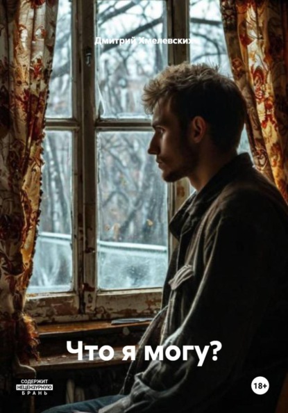 Скачать книгу Что я могу?