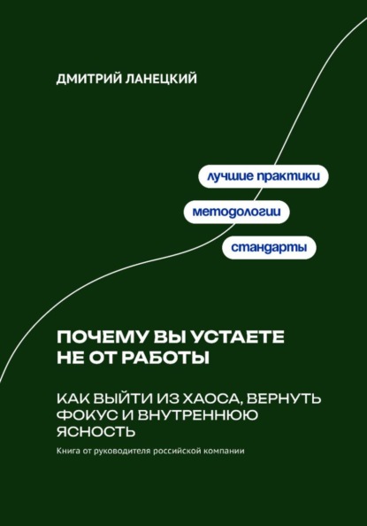 Скачать книгу Почему вы устаете не от работы: Как выйти из хаоса, вернуть фокус и внутреннюю ясность