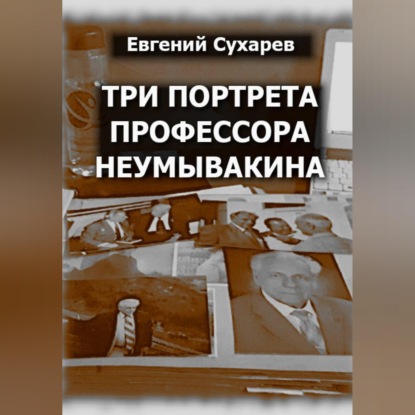 Скачать книгу Три портрета профессора Неумывакина