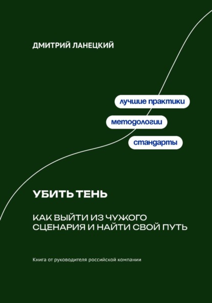 Скачать книгу Убить тень: Как выйти из чужого сценария и найти свой путь