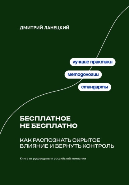 Скачать книгу Бесплатное не бесплатно: Как распознать скрытое влияние и вернуть контроль