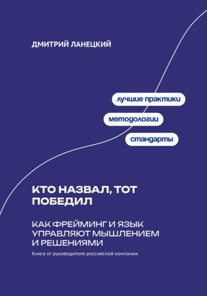 Скачать книгу Кто назвал, тот победил: Как фрейминг и язык управляют мышлением и решениями