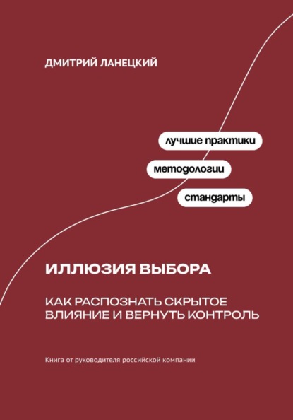 Скачать книгу Иллюзия выбора: Как распознать скрытое влияние и вернуть контроль