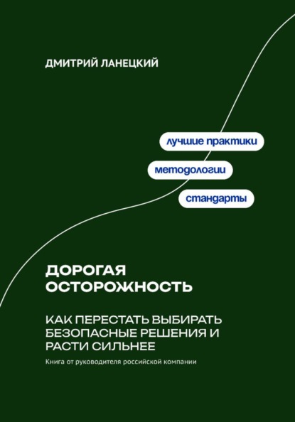 Скачать книгу Дорогая осторожность: Как перестать выбирать безопасные решения и расти сильнее