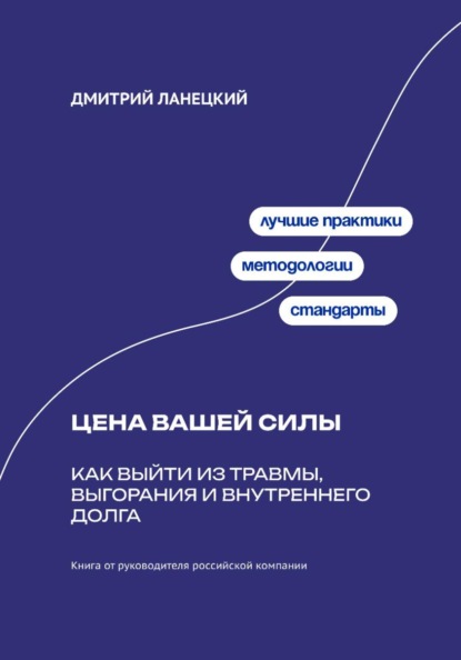 Скачать книгу Цена вашей силы: Как выйти из травмы, выгорания и внутреннего долга