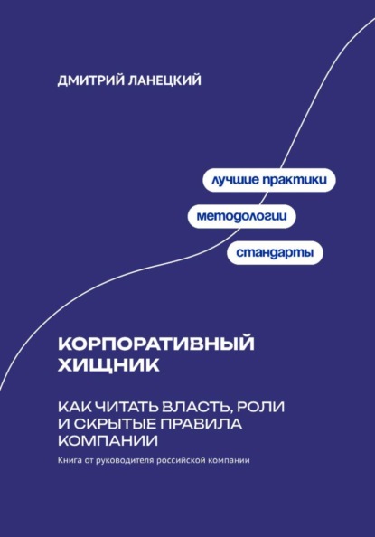 Скачать книгу Корпоративный хищник: Как читать власть, роли и скрытые правила компании
