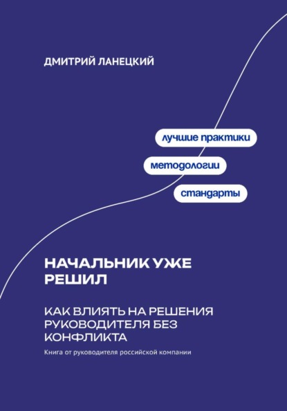 Скачать книгу Начальник уже решил: Как влиять на решения руководителя без конфликта