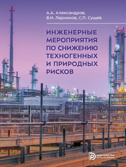 Скачать книгу Инженерные мероприятия по снижению техногенных и природных рисков