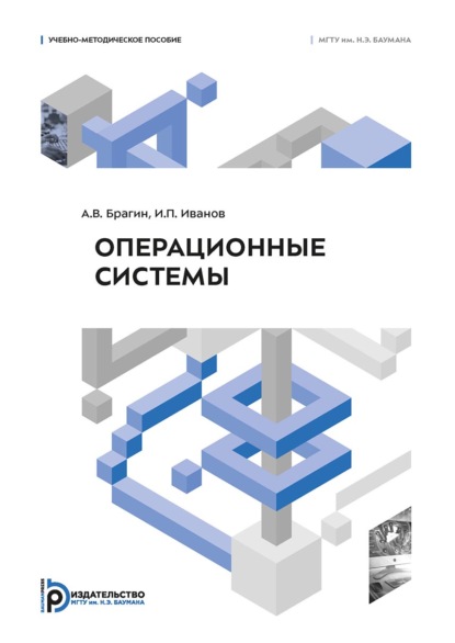 Скачать книгу Операционные системы