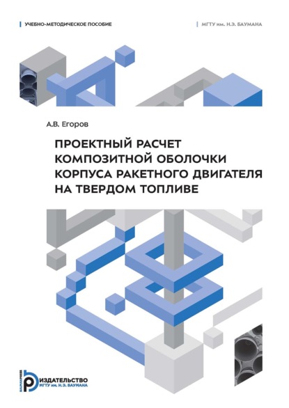 Скачать книгу Проектный расчет композитной оболочки корпуса ракетного двигателя на твердом топливе