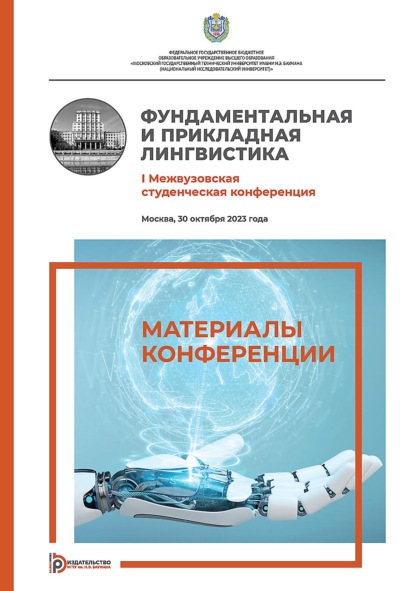 Скачать книгу Фундаментальная и прикладная лингвистика. I Межвузовская студенческая конференция (Москва, 30 октября 2023 года)