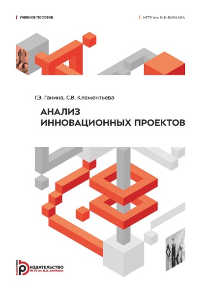 Скачать книгу Анализ инновационных проектов