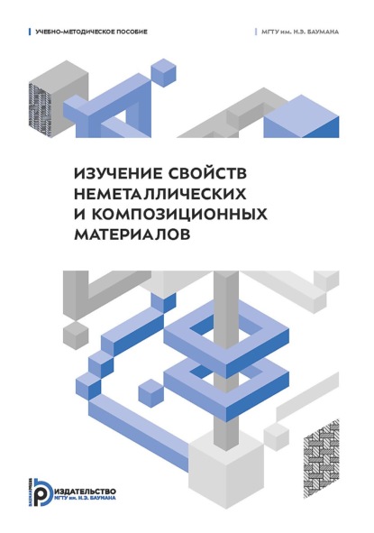 Скачать книгу Изучение свойств неметаллических и композиционных материалов