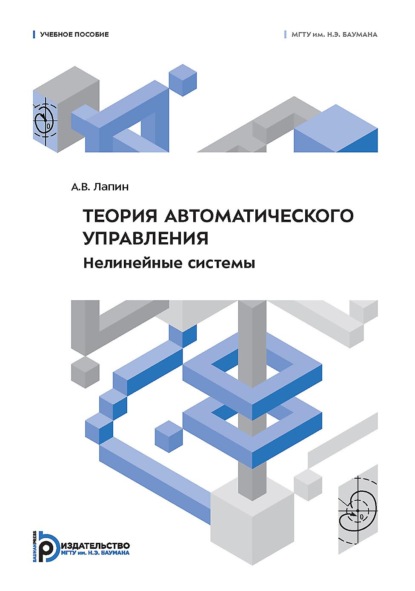 Скачать книгу Теория автоматического управления. Нелинейные системы