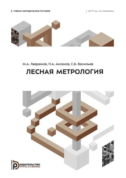 Скачать книгу Лесная метрология