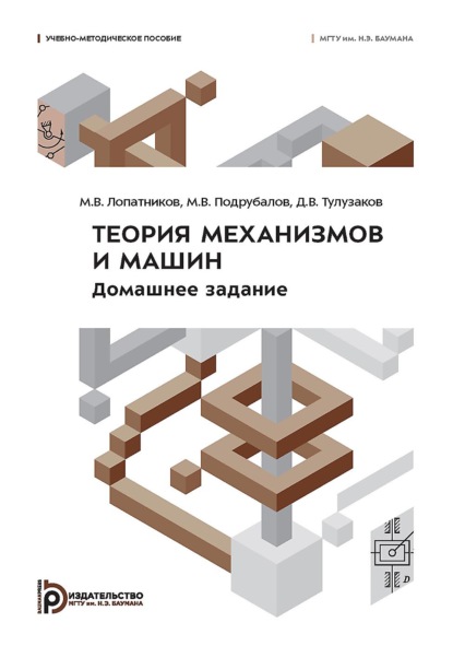 Скачать книгу Теория механизмов и машин. Домашнее задание